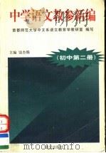 中学语文教参新编  初中  第2册（1998 PDF版）