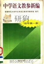 中学语文教参新编  初中第1册（1997 PDF版）