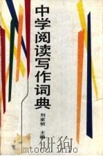 中学阅读写作词典   1996  PDF电子版封面  7508000730  刘家桢主编 