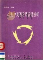 初中英语常用词语辨析   1993  PDF电子版封面  7501508259  杨党辉主编 