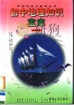 初中地理知识宝库（1996 PDF版）