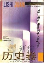 中学教学全书  历史卷   1996.12  PDF电子版封面  7532039498  沈起炜主编 