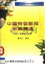 中国特级教师教案精选  初中一年级语文分册（1995 PDF版）
