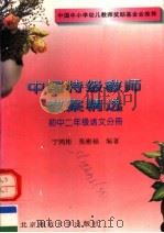 中国特级教师教案精选  初中二年级语文分册（1996 PDF版）