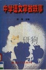 中学语文掌故轶事   1997  PDF电子版封面  7801055551  郑伟主编 
