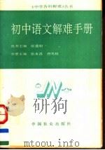 初中语文解难手册（1990 PDF版）