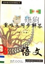 新编初中重难点同步解答  语文  初中三年级  第2版   1997.06  PDF电子版封面  7562117322  姜荣学，曹瑛编写 