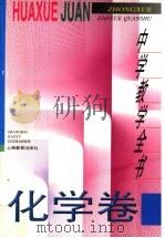中学教学全书  化学卷（1996 PDF版）