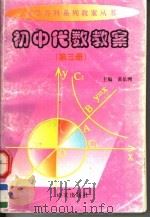初中代数教案  第3册   1999  PDF电子版封面  7801262298  黄岳洲主编 