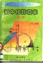 初中代数教案  第2册   1999  PDF电子版封面  780126228X  黄岳洲主编 