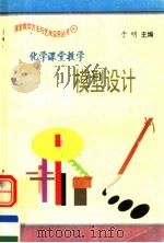 化学课堂教学模型设计（1997 PDF版）