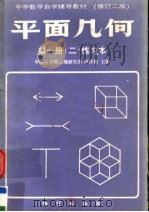 平面几何  第1册  2  练习本  修订版（1988 PDF版）