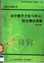 高中数学方法与单元、综合测试训练  范例与试题分册   1991  PDF电子版封面  7312001548  《中学数学教学》编辑部编 