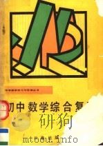 初中数学综合复习   1989  PDF电子版封面  7805730997  张乃达，汤希龙主编 