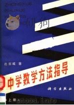 中学数学方法指导  上   1988  PDF电子版封面  7030007786  赵振威著 