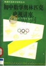 初中数学奥林匹克电视讲座   1990  PDF电子版封面  7562205868  张硕才，陈传理主编 