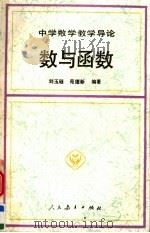 数与函数   1992  PDF电子版封面  7107108662  刘玉琏，苑德新编著 