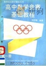高中数学竞赛基础教程  第1册   1991  PDF电子版封面  7562206465  刘诗雄编著 