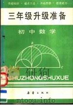 初中数学三年级升级准备   1992  PDF电子版封面  7530710567  蔡上鹤主编 