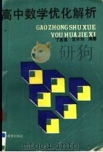 高中数学优化解析   1992  PDF电子版封面  7533612108  丁善勇，袁学坤编著 