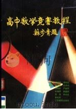 高中数学竞赛教程   1989  PDF电子版封面  7534307333  常庚哲，李炯生主编 