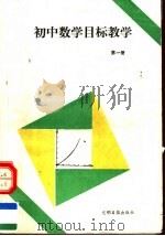 初中数学目标教学  第1册   1991  PDF电子版封面  7800911772  翟连林等主编 