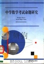 中学数学考试命题研究（1997 PDF版）
