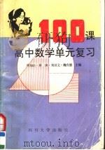 高中数学单元复习100课（1993 PDF版）