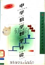 中学数学教学导论   1999  PDF电子版封面  7560919472  樊恺等著 