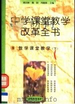 数学课堂教学  下     PDF电子版封面    冯晓林，熊阳，刘以林主编 