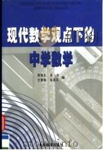 现代数学观点下的中学数学   1999  PDF电子版封面  7040069857  胡炳生等编 