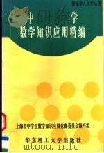 中学数学知识应用精编（1995 PDF版）