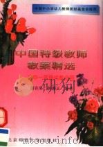 中国特级教师教案精选  初中一年级代数分册（1995 PDF版）