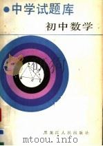 初中数学  中学试题库（1988.07 PDF版）