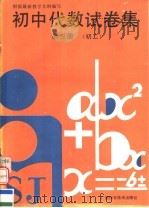 初中代数试卷集  初二  第3册   1992  PDF电子版封面  7805656932  《初中代数试卷集》编写组编 