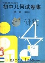 初中几何试卷集  初二  第1册（1992 PDF版）