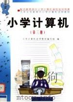 九年义务教育中小学计算机试用教材  小学计算机  第3册   1999  PDF电子版封面  7508401344  小学计算机试用教材编写组编 