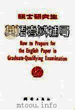 硕士研究生英语考试辅导  第2版   1987  PDF电子版封面  7503000155  马秉义编著 