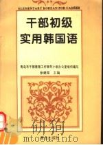 干部初级实用韩国语   1995  PDF电子版封面  7543612577  张建国主编；青岛市干部教育工作领导小组办公室组织编写 