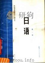 陕西省业余外语广播讲座  日语  第1册（1980 PDF版）