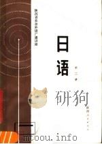 陕西省业余外语广播讲座  日语  第2册（1981 PDF版）