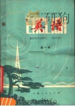 安徽业余外语广播讲座  英语  第1册  修订本   1977  PDF电子版封面  K7102·694  安徽省业余英语广播教材编写组编 