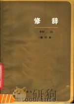 修辞   1984  PDF电子版封面  9150·30  上海师范学院中文系汉语教研室编 