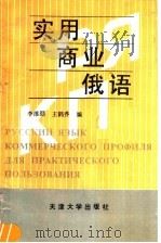 实用商业俄语   1992  PDF电子版封面  7561804113  李维颐，王鹤乔编 