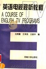 英语电视视听教程（1996 PDF版）