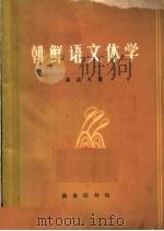 朝鲜语文体学（1980 PDF版）