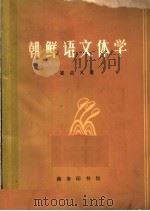 朝鲜语文体学   1980  PDF电子版封面  9017·944  崔应久著 