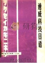 速成科技日语   1980  PDF电子版封面  9051·60009  黄镇国著 