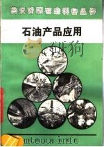 石油产品应用   1989  PDF电子版封面  7502102590  王贵喜，范富龙译注 