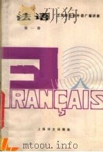 上海市业余外语广播讲座  法语  第1册   1983  PDF电子版封面  9188·188  上海市外国语学院法语系编 